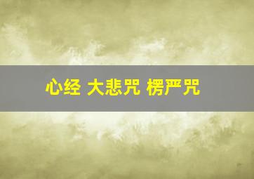 心经 大悲咒 楞严咒